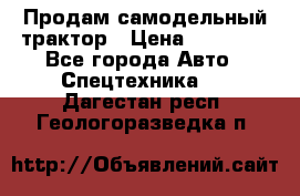 Продам самодельный трактор › Цена ­ 75 000 - Все города Авто » Спецтехника   . Дагестан респ.,Геологоразведка п.